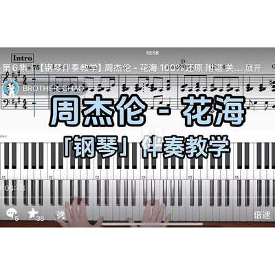 周杰伦 - 花海BROTHER_CHAO钢琴伴奏谱