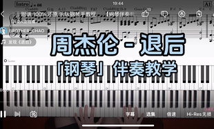 退后BROTHER_CHAO钢琴伴奏谱 周杰伦