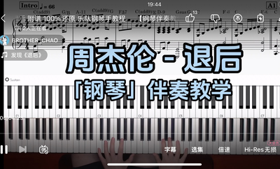 周杰伦 -退后BROTHER_CHAO钢琴伴奏谱