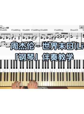 周杰伦 -世界末日BROTHER_CHAO钢琴伴奏谱
