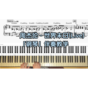 周杰伦 -世界末日BROTHER_CHAO钢琴伴奏谱