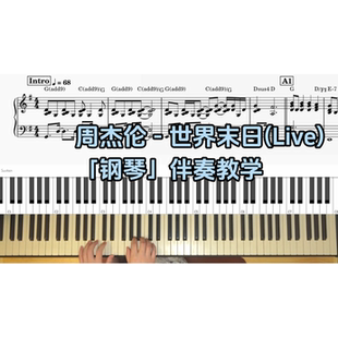 世界末日BROTHER_CHAO钢琴伴奏谱 周杰伦