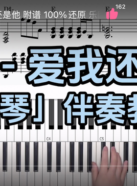 陶喆 - 爱我还是他BROTHER_CHAO钢琴伴奏谱