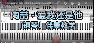 陶喆 - 爱我还是他BROTHER_CHAO钢琴伴奏谱
