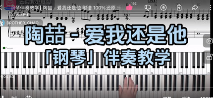 陶喆 - 爱我还是他BROTHER_CHAO钢琴伴奏谱