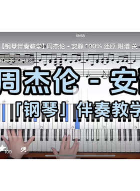 周杰伦 - 安静BROTHER_CHAO钢琴伴奏谱