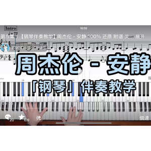 周杰伦 - 安静BROTHER_CHAO钢琴伴奏谱