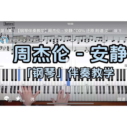 周杰伦 - 安静BROTHER_CHAO钢琴伴奏谱