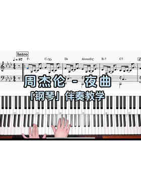 周杰伦 - 夜曲BROTHER_CHAO钢琴伴奏谱