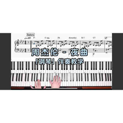 周杰伦 - 夜曲BROTHER_CHAO钢琴伴奏谱