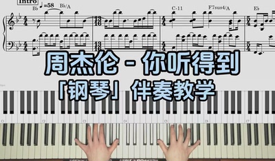 周杰伦 -你听得到BROTHER_CHAO钢琴伴奏谱