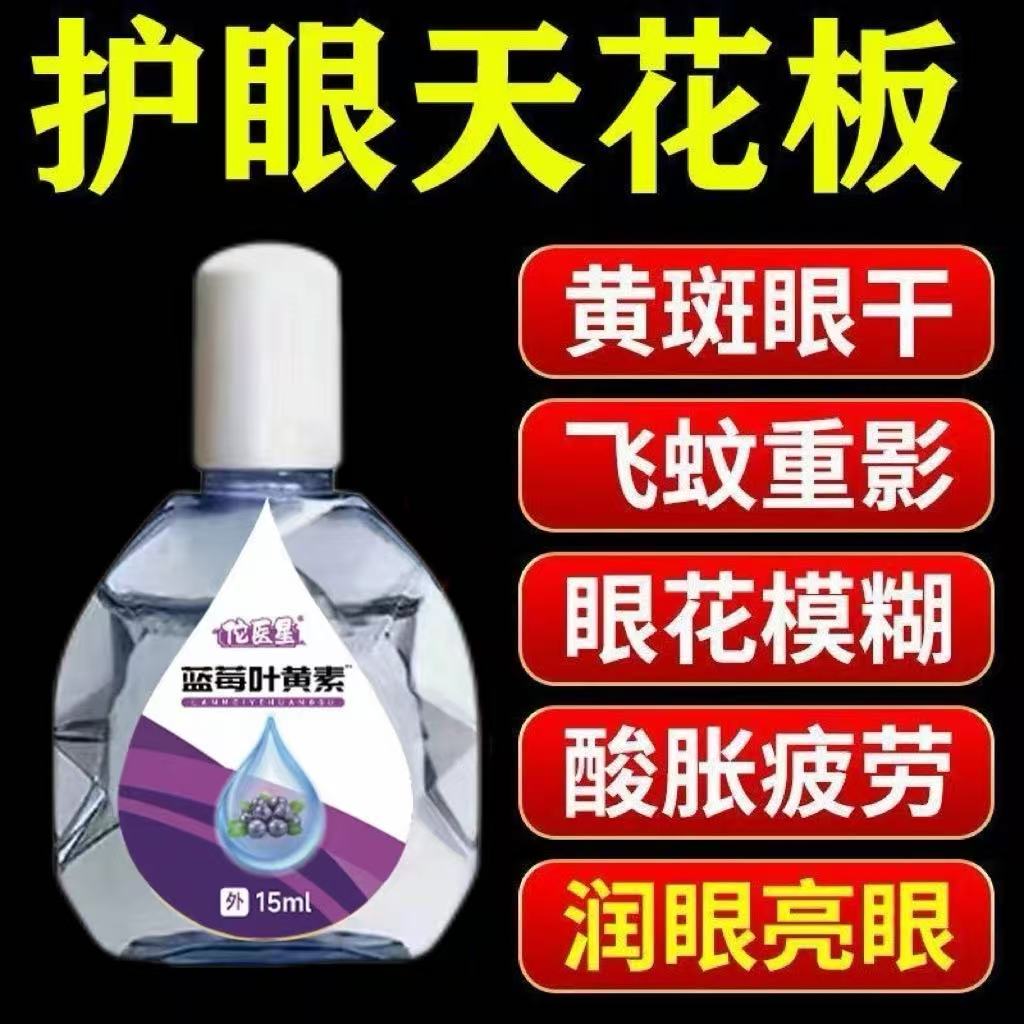 【蓝莓叶黄素】滴眼液缓解眼睛疲劳模糊干涩痒老花滋润眼部护理液