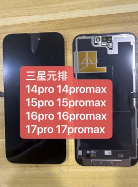 适用于苹果14 15 16 17 pro promax 屏幕液晶总成三星原排柔性屏