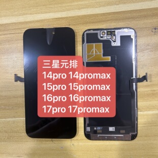 适用于苹果14 15 16 17 pro promax 屏幕液晶总成三星原排柔性屏