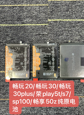 适用于 畅玩20 30 30plus 荣耀play5t s7 sp100 畅享50z 解密电池