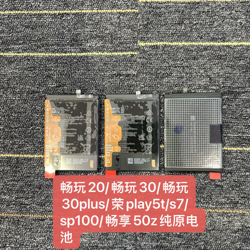 适用于 畅玩20 30 30plus 荣耀play5t s7 sp100 畅享50z 解密电池