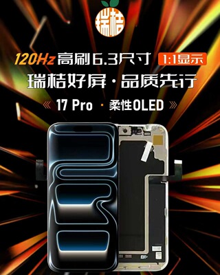 瑞桔RJ屏幕适用苹果17promax16pro1514柔性OLED高刷120HZ屏幕总成