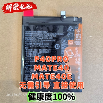 适用于解密电池华为p40pro mate40 mate40e 内置电池电板