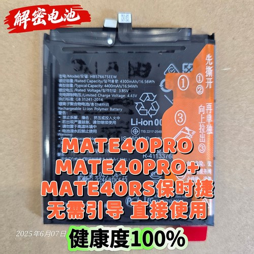 mate40pro解密电池直装无需引导