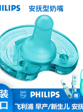 飞利浦soothie安抚奶嘴0-3-6个月新生婴儿母乳防胀气宝宝新安怡软