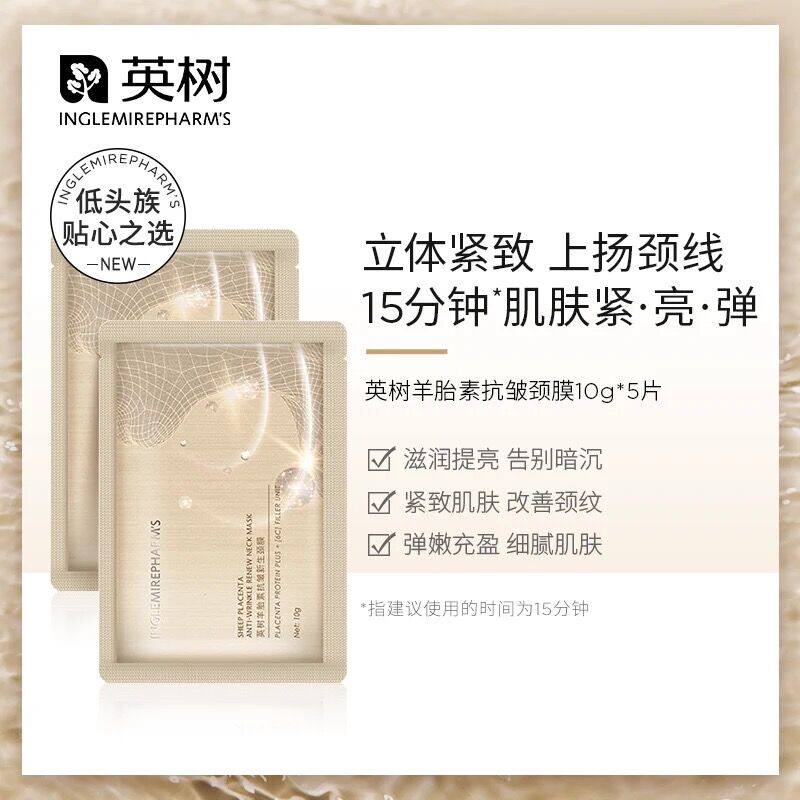 官方正品英树羊胎素抗皱新生颈膜