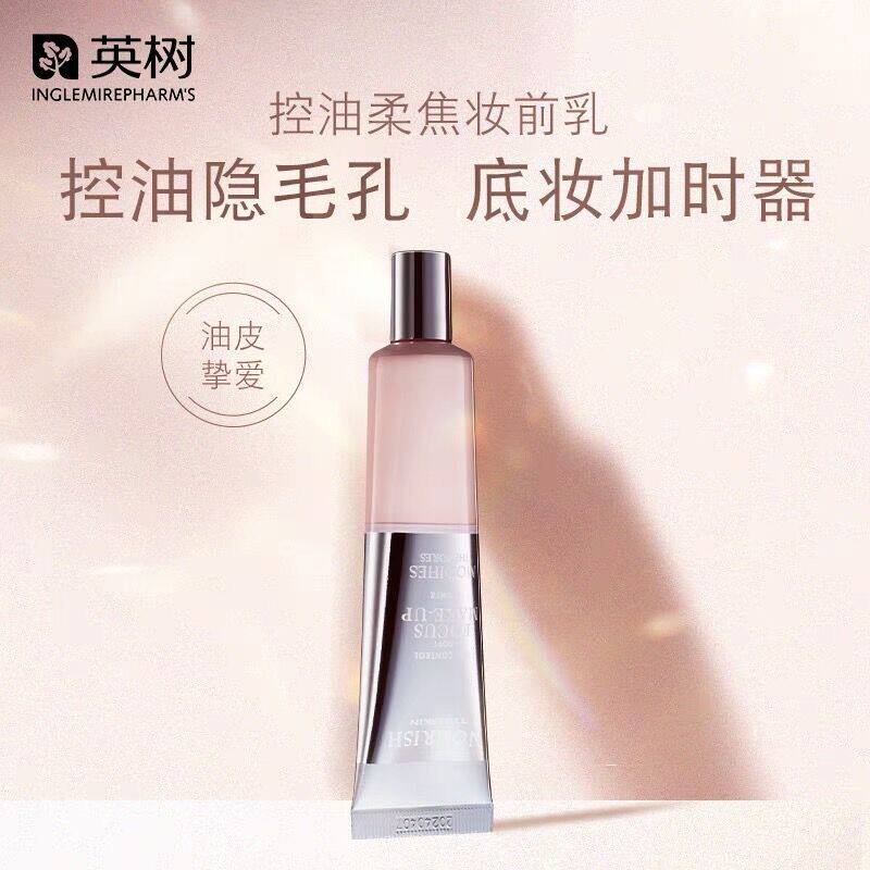 【官方正品】英树控油柔焦妆前乳 控油打底定妆隔离霜二合一