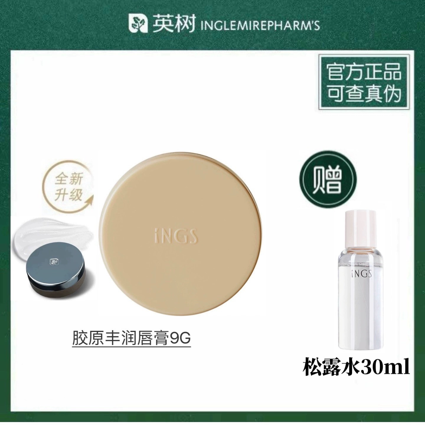 官方正品英树羊胎素胶原润唇膏