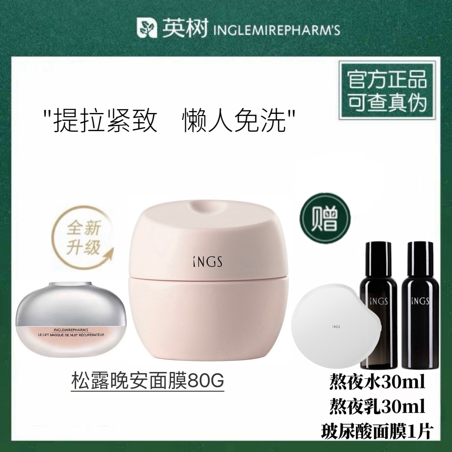【官方正品】英树法国松露晚安面膜睡眠面膜英树松露系列