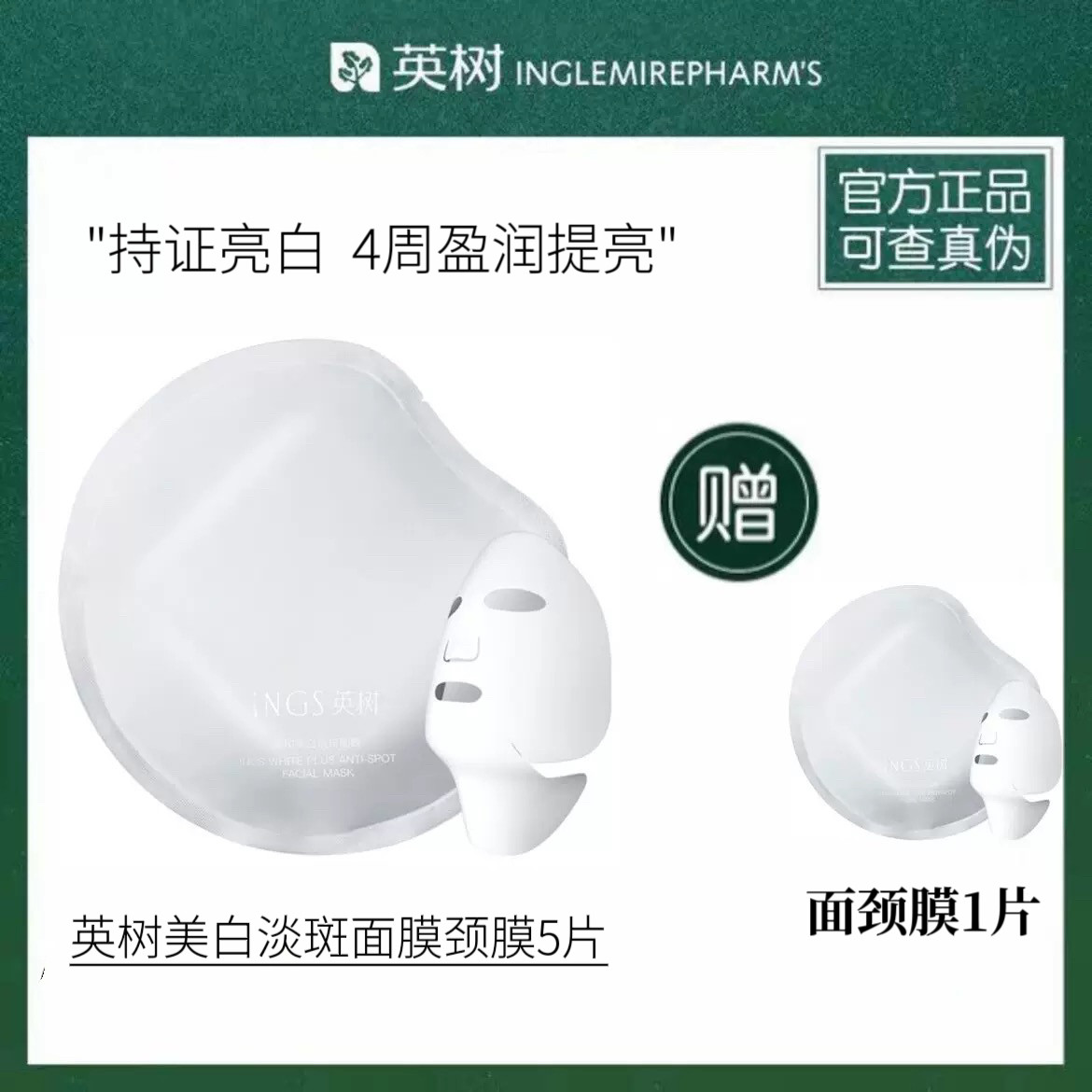 【官方正品】英树美白淡斑面膜