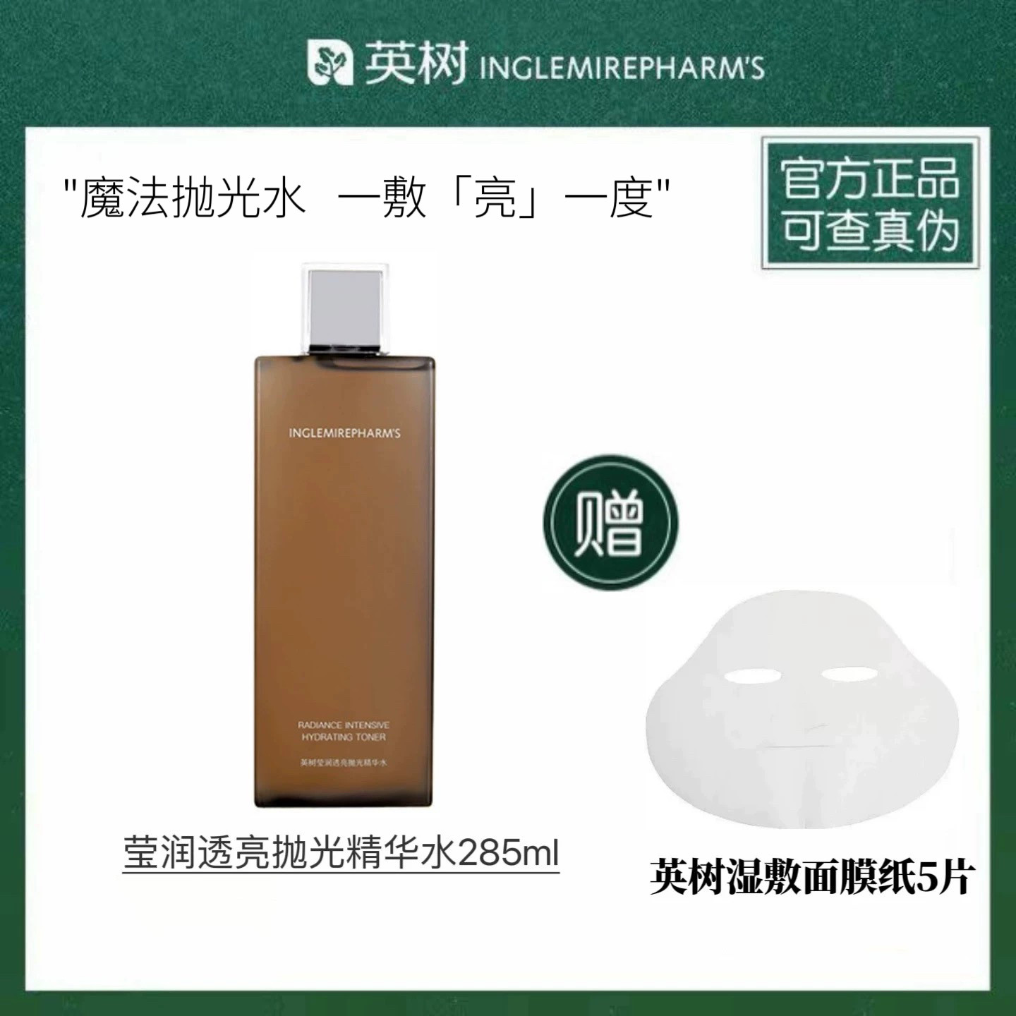 官方正品英树莹润透亮抛光精华水