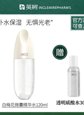 正品英树白梅花雪滢微囊精华水