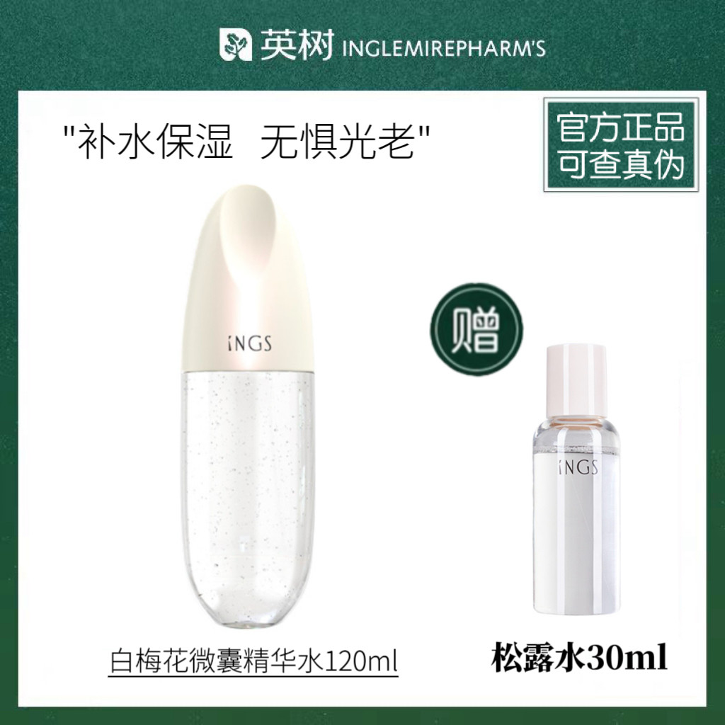 正品英树白梅花雪滢微囊精华水