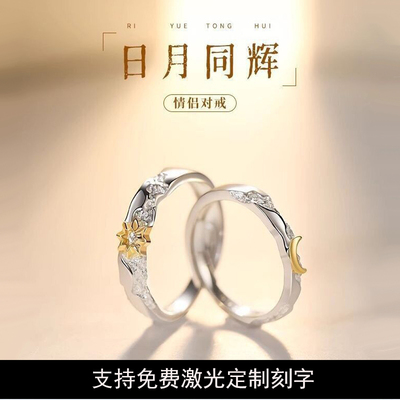 日月同辉情侣戒指925银精致开口