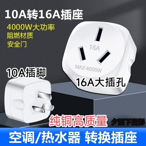 空调转换插头10A转16A插头热水器电暖器纯铜16安达功率转换器插座
