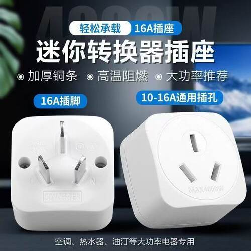 大功率16a转10a三孔专用插排