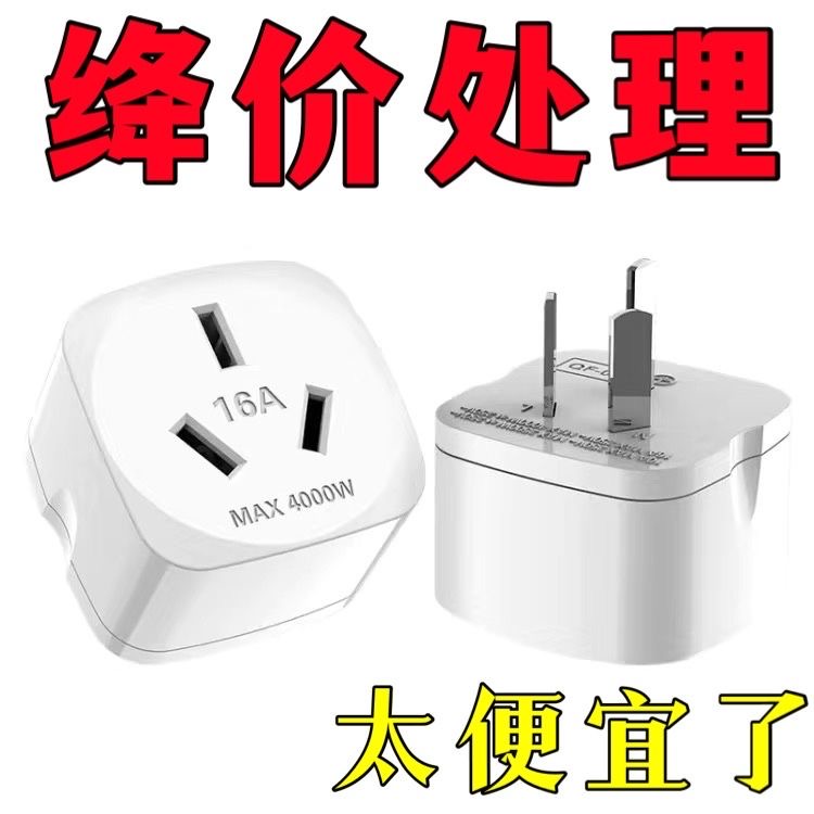 纯铜大功率10A转16A插头插座空调转换插头热水器微波炉电源转换器