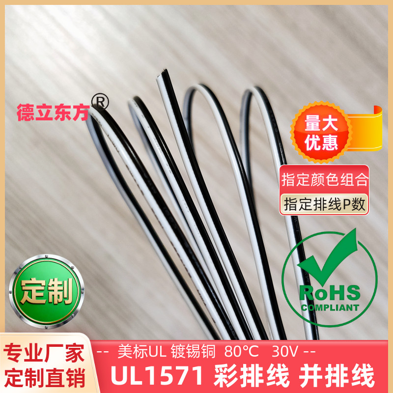 德立东方UL1571黑白双并线26AWG