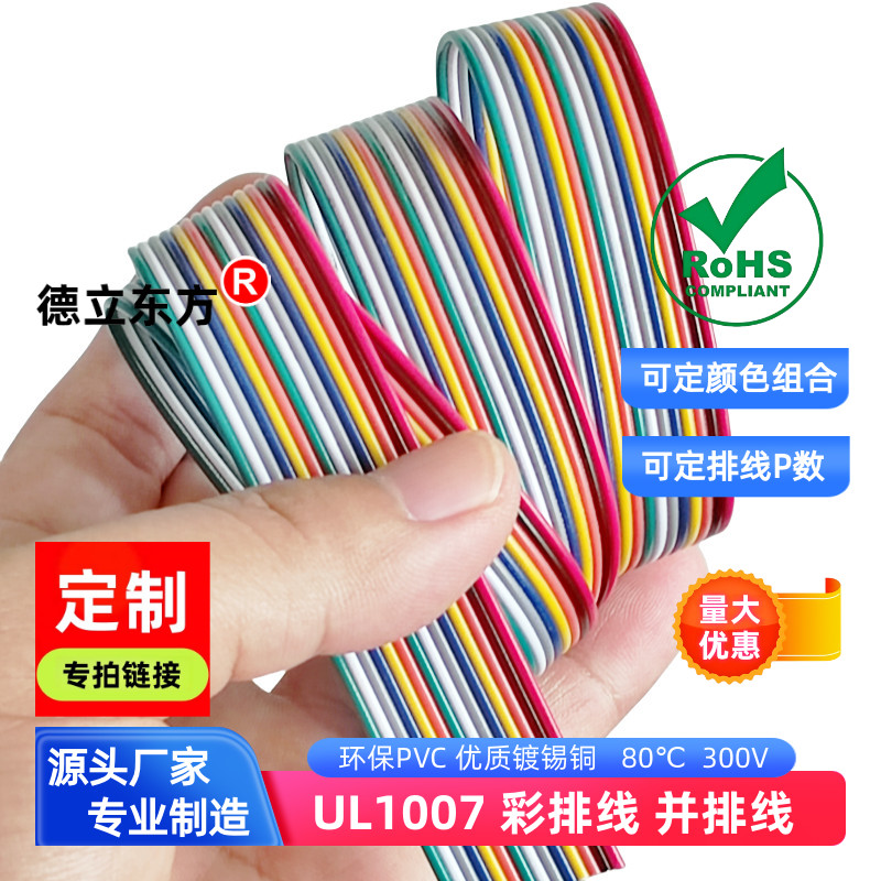 德立东方22AWG并排线14P彩排线