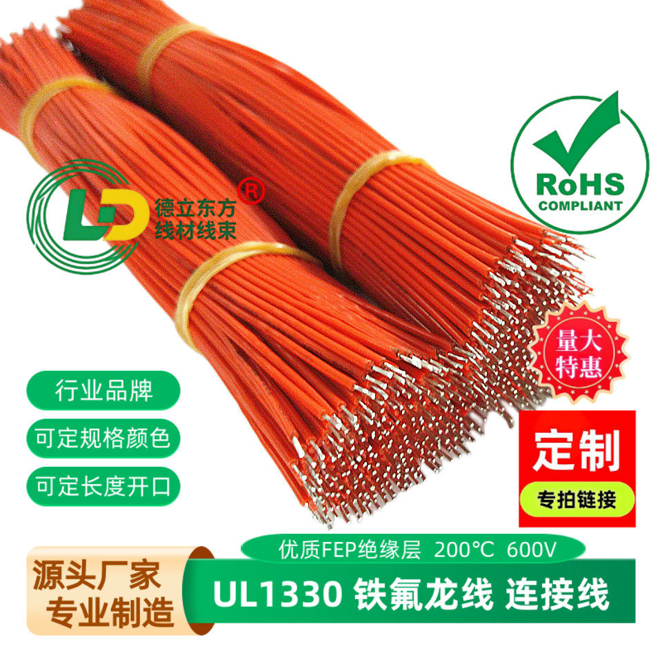 L1330铁氟龙线22awg焊接线250mm