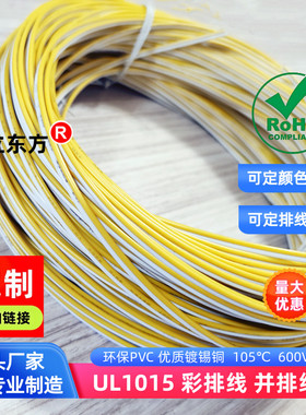 德立东方黄白色2P排线1015双并线24AWG彩排线22AWG电子线20AWG