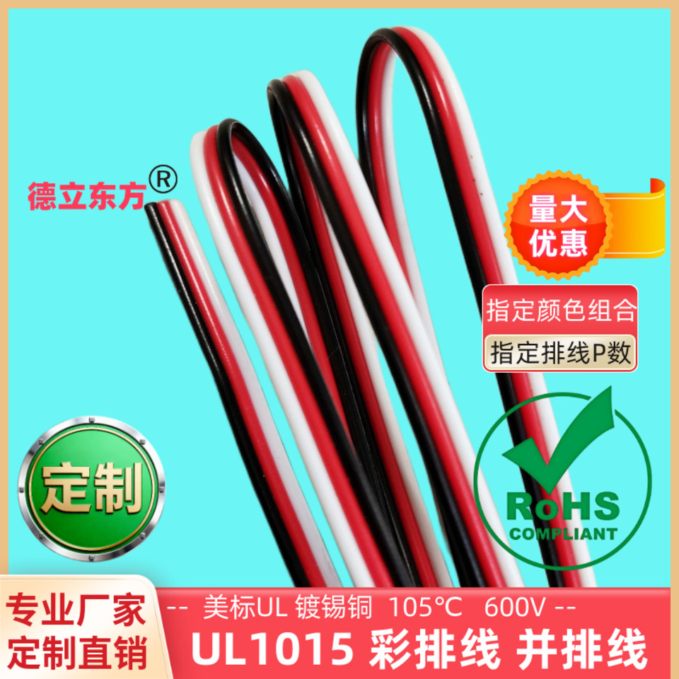 德立东方UL1015彩排线22awg并线