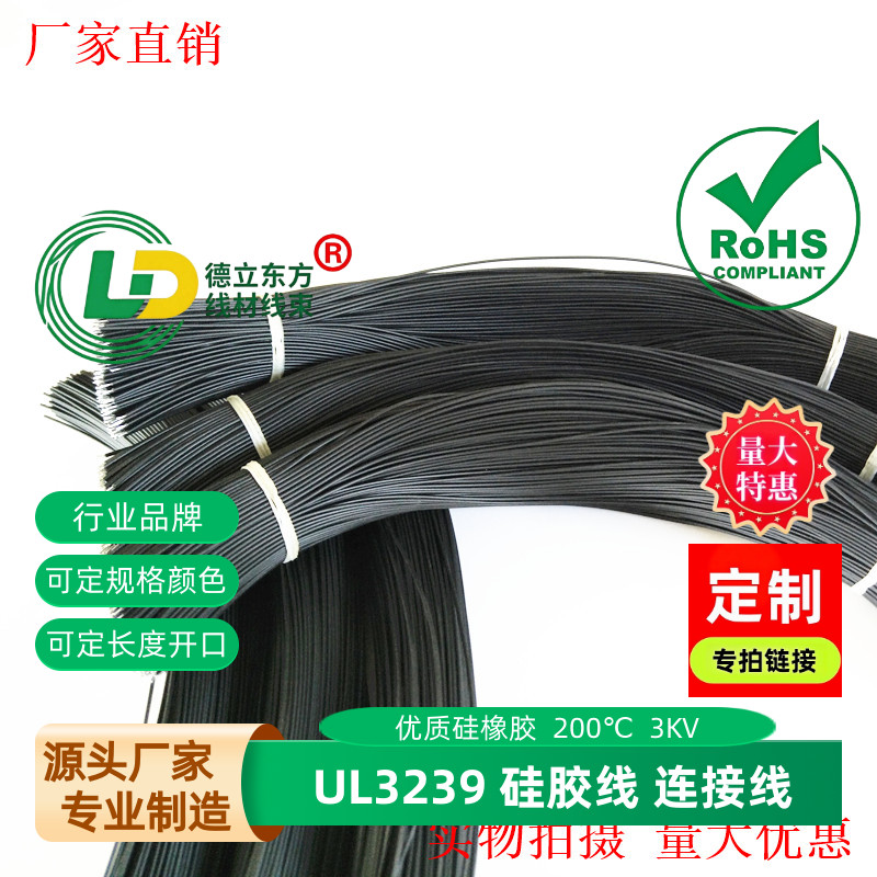 UL3239硅胶电子线30AWG高温导线
