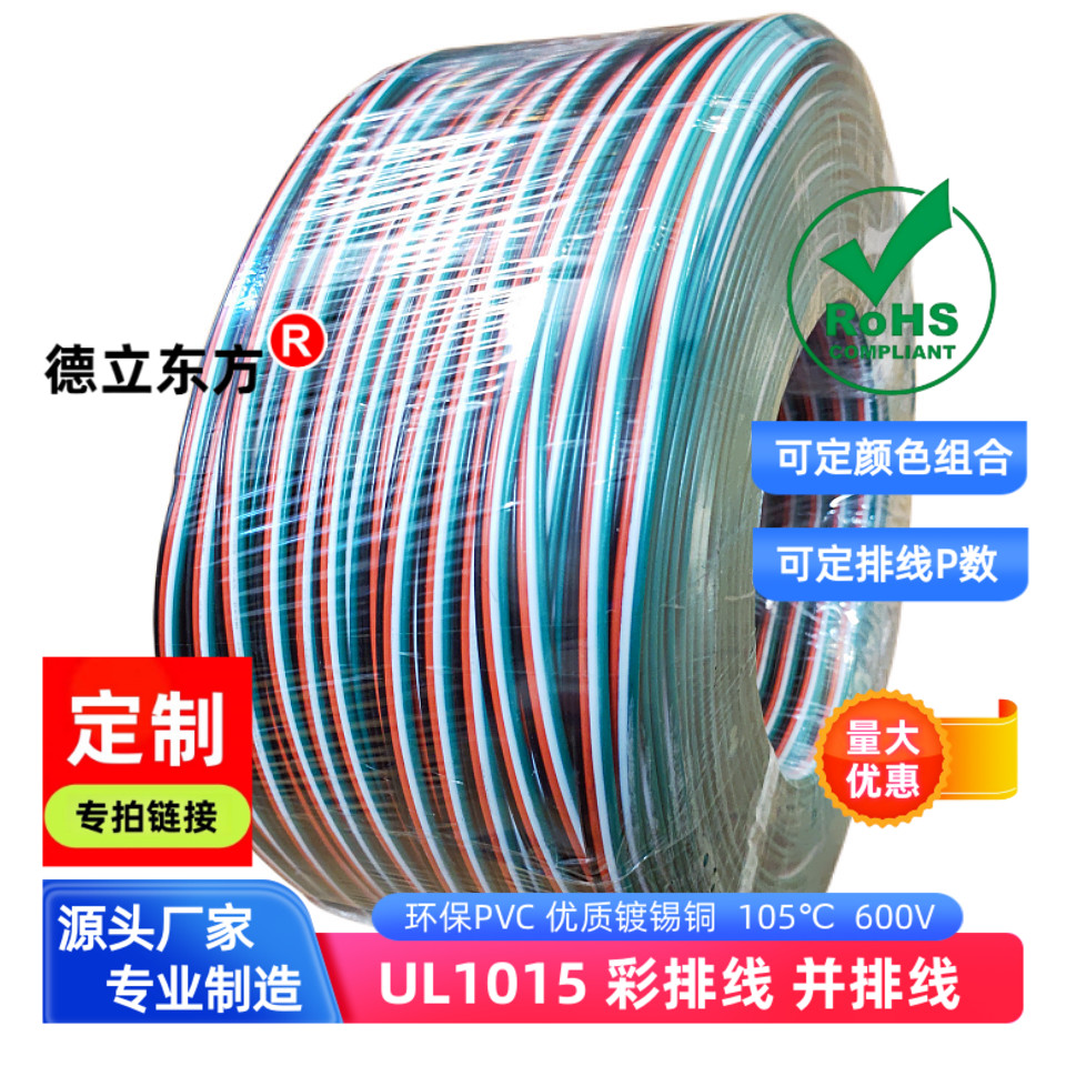 德立东方20awg高温UL1015并排线