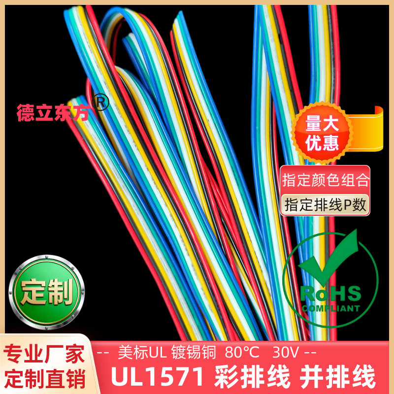 26awg超细6P彩排线UL1571并排线
