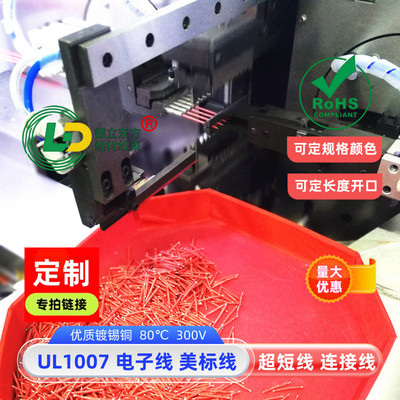 短接线UL1007电子线28awg焊接线