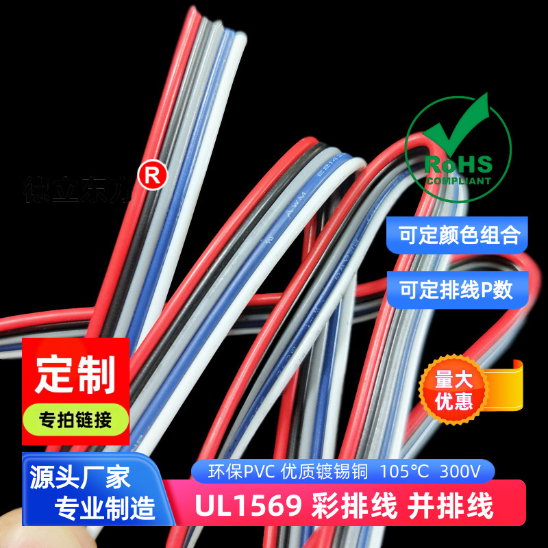 德立东方20awg耐高温5P并排线