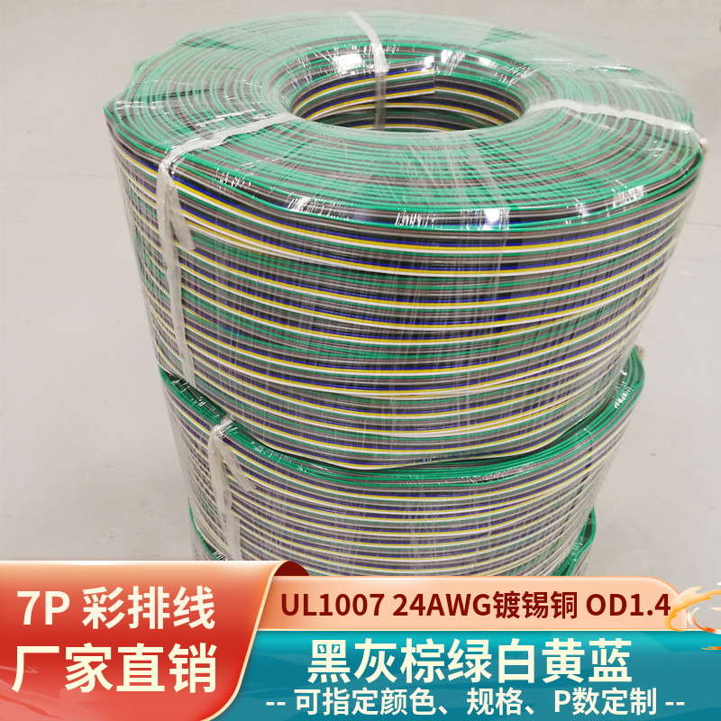 7P彩排线24AWG镀锡铜UL1007并线