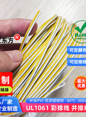 德立东方2P黄白色排线1061双并线32AWG彩排线30AWG电子线28AWG