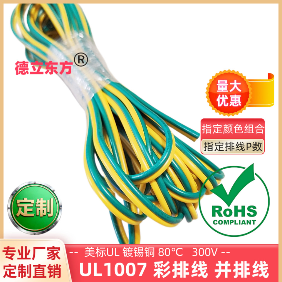 德立东方UL1007黄绿双并线22AWG