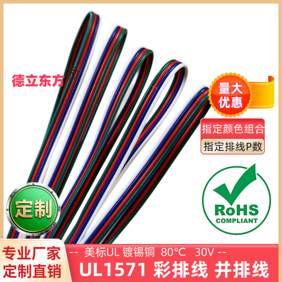 4P彩排线特细UL1571并排线26awg